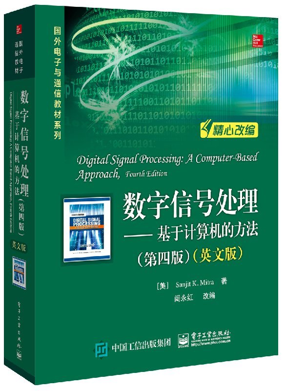 直供 数字信号处理基于计算机的方法 第四版 英文版 信号与信号处理 数字滤波器结构与设计 DSP算法实现书 数字信号领域 电子工业