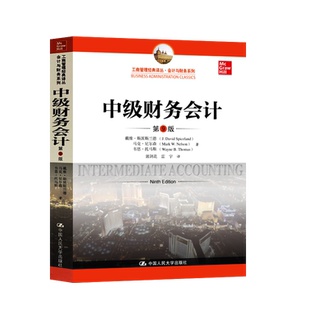 【直供】中级财务会计 第9版中文版 斯派斯兰德等 中国人民大学出版社 Intermediate Accounting 9ed/Spiceland 9787300276359