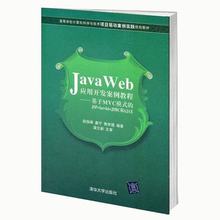 【出版社直供】Java Web应用开发案例教程 基于MVC模式JSP Servlet JDBC AJAX 赵俊峰 姜宁 焦学理 清华大学出版社 计算机类教材书