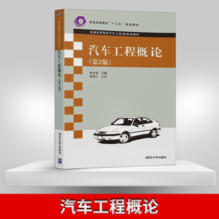 汽车工程概论 第2版 清华大学出版 出版 社 普通高等院校汽车工程类规划教材 社直供 凌永成 第二版