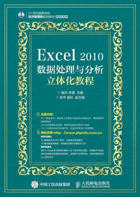 【直发】 Excel 2010数据处理与分析立体化教程 盖玲 李捷