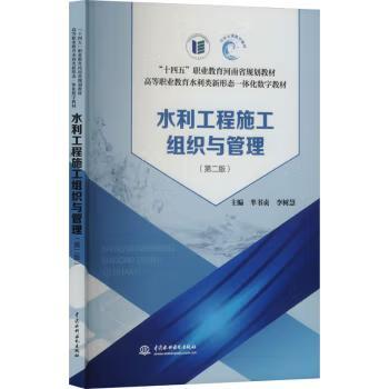 【出版社直供】水利工程施工组织与管理 第二版 第2版 芈书贞 李树慧 编 中国水利水电出版社 9787522630847