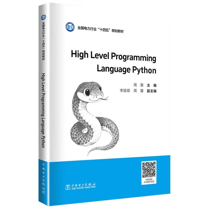 【出版社直供】High Level Programming Language Python（高级语言程序设计Python）周景 主编 中国电力出版社