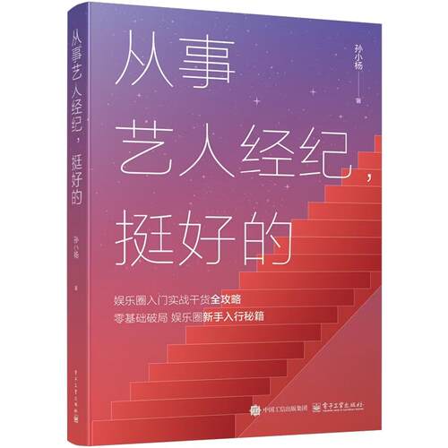【出版社直供】从事艺人经纪，挺好的 孙小杨 电子工业出版社 9787121516252
