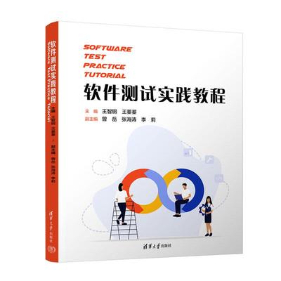 【直供】软件测试实践教程(Software Test Practice Tutorial）王智钢 王蓁蓁 清华大学出版社 9787302698807 21世纪软件工程教材