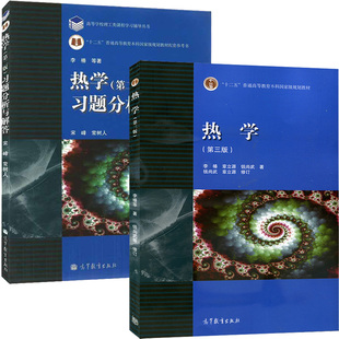 正版现货 热学李椿第三版教材+习题分析与解答第2版 高等教育出版社 李椿热学第3版 气体分子动理论 高等院校师范物理类专业教材