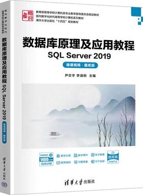 【出版社直供】数据库原理及应用教程 SQL Server 2019（微课视频·题库版）尹志宇 李涵玥 清华大学出版社 9787302687047