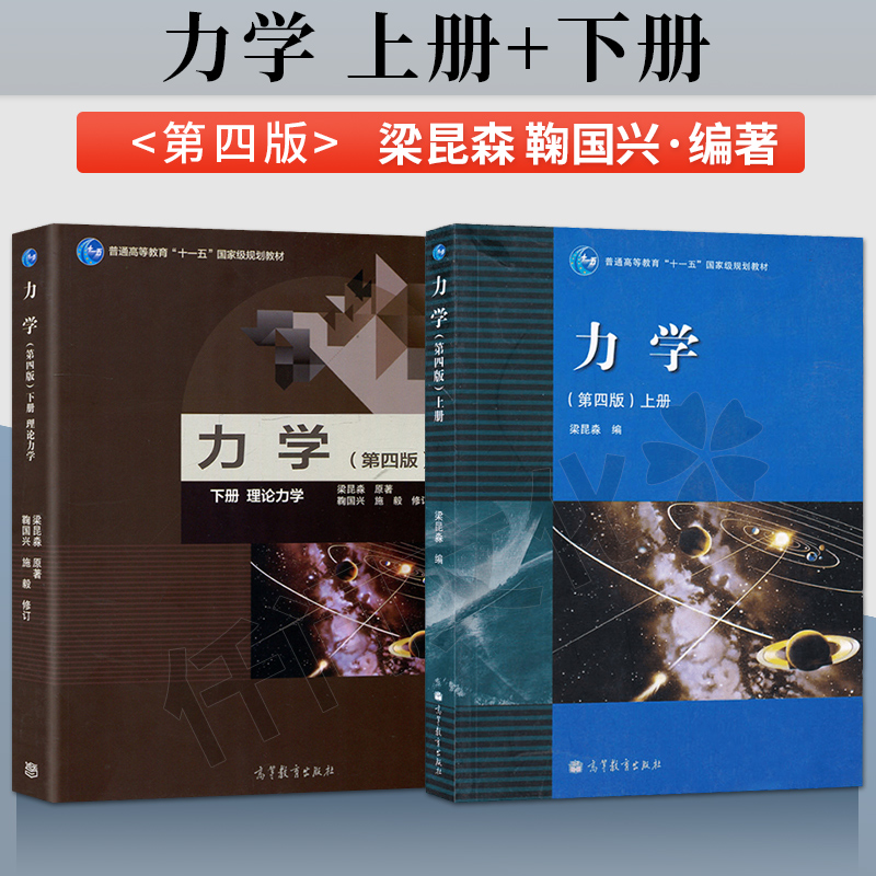 力学 梁昆淼 第四版 第4版 上册+下册 大学本科物理教材 高等教育出版社 力学教程 质点运动学质点动力学 运动定理