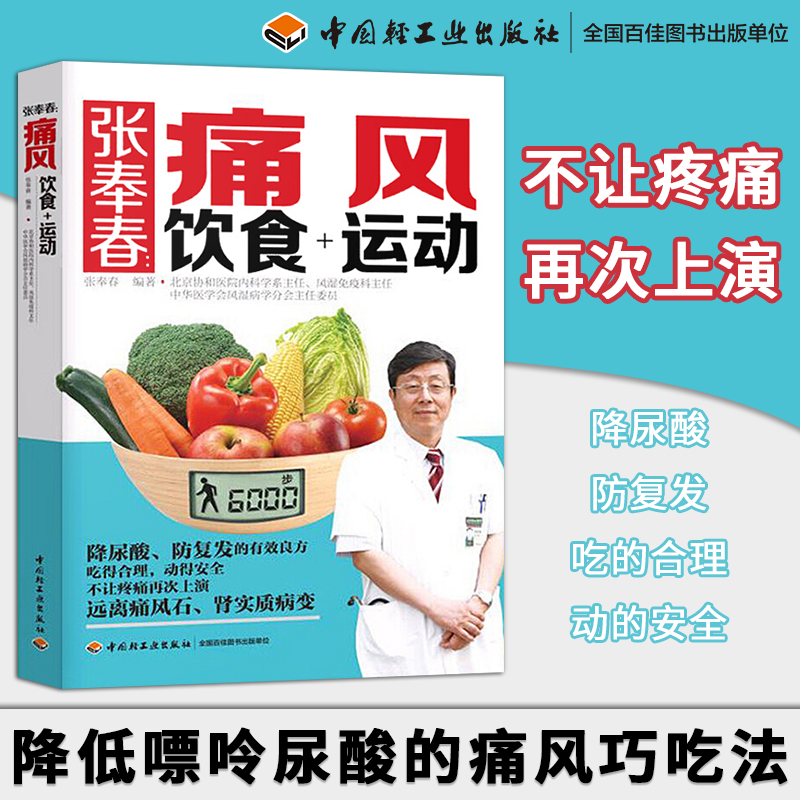 正版现货痛风食谱书张奉春痛风饮食+运动降低嘌呤尿酸的痛风巧吃法痛风吃什么食品指南高尿酸食谱书籍健康饮食书痛风菜谱书