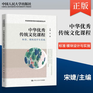 宋婕 社 社直供 中国人民大学出版 9787300303659 著 模块设计与实施 标准 中华优秀传统文化课程 出版
