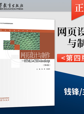 【出版社直供】 网页设计与制作 HTML5+CSS3+JavaScript第4版第四版高等教育出版社