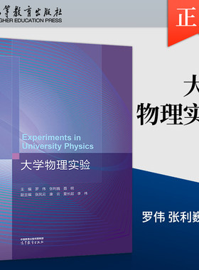 【直供】 大学物理实验 罗伟 张利巍 聂明 编 高等教育出版社 9787040602463