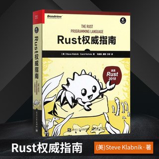 【PM】Rust权威指南 编程语言与程序设计书籍 Rust并发模型实用设施指导书籍 适合研究Rust语言的软件开发人员阅读 电子工业出版社