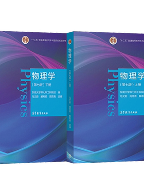 东南大学马文蔚第七版