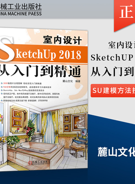 【PM】室内设计SketchUP 2018从入门到精通 文SU软件Vray渲染插件入门教程SU建模方法技巧书 草图大师软件操作方法技巧