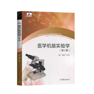 【直供】 医学机能实验学 商战平 第2版第二版 高等医学院校相关专业实验教学教程 大学医学教材 高等教育出版社