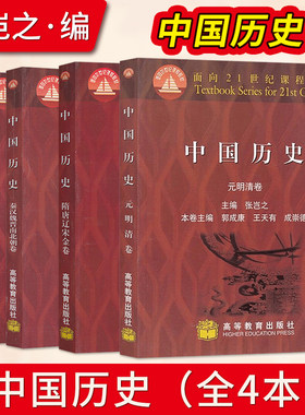 中国历史张岂之全套5册 先秦卷 秦汉魏晋南北朝卷 隋唐辽宋金卷 元明清卷考研历史中国历史.晚清民国卷/张岂之