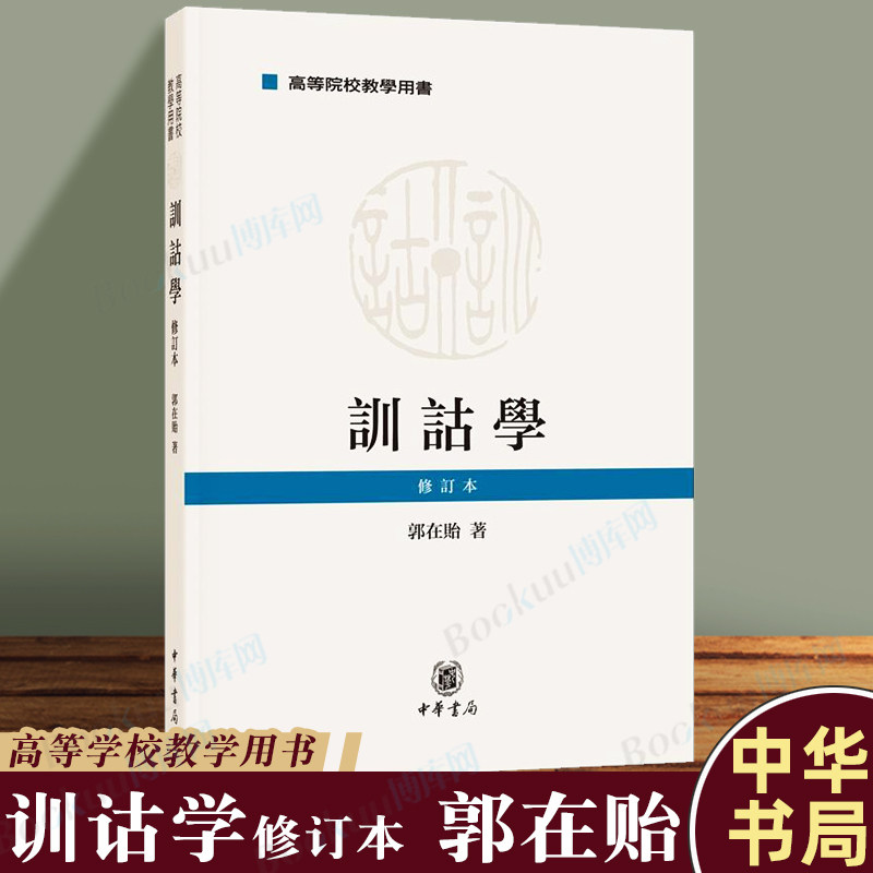 训诂学 修订本 郭在贻 中华书局 9787101138245