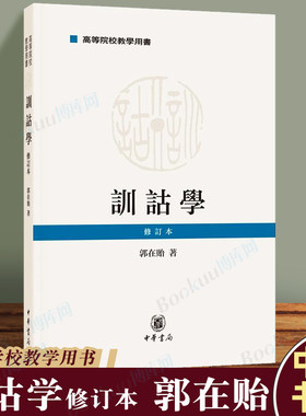 训诂学 修订本 郭在贻 中华书局 9787101138245