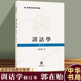 训诂学 修订本 郭在贻 中华书局 9787101138245