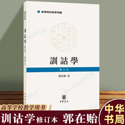训诂学 修订本 郭在贻 中华书局 9787101138245