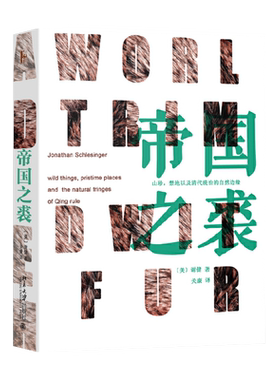 【直供】帝国之裘 谢健 禁地自然边疆 2018年美国亚洲历史学会列文森奖 一本清代环境史 海外汉学 清史 历史书籍
