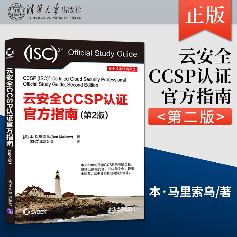 【出版社直供】云安全CCSP认证官方指南 第2版 安全技术经典译丛  美 本 马里索乌 著 清华大学出版社 9787302584742