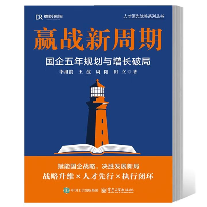 【出版社直供】赢战新周期 国企五年规划与增长破局 李祖滨 等 著 电子工业出版社