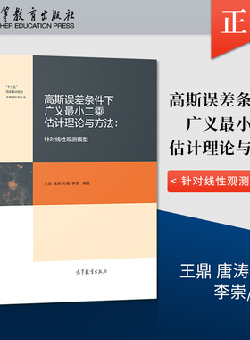 【直供】高斯误差条件下广义*小二乘估计理论与方法 针对线性观测模型 *小二乘估计理论与方法阐述书籍 王鼎 唐涛 孙晨 李崇