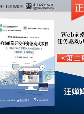 Web前端开发任务驱动式教程:HTML5+CSS3+Javascript:微课版 汪婵婵 电子工业出版社 计算机与网络 9787121448614