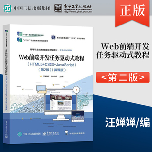微课版 教程 CSS3 计算机与网络 9787121448614 电子工业出版 Web前端开发任务驱动式 汪婵婵 Javascript HTML5 社