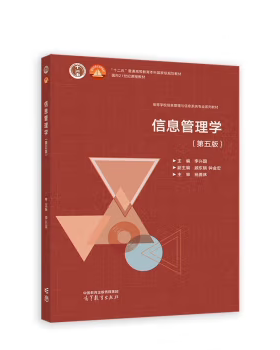 【出版社直供】信息管理学第五版第5版李兴国 高等教育出版社 9787040614985