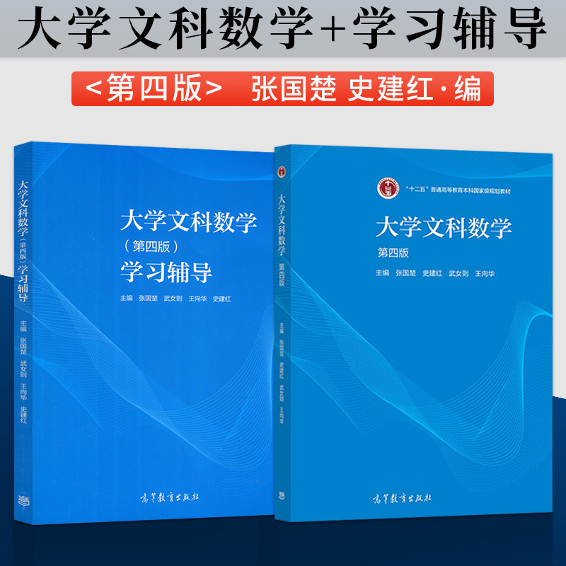 大学文科数学 第4版第四版 张国楚 教材+大学文科数学学习辅导 史建红/武女则/王向华9787040562972/ 9787040565683高等教育出版社
