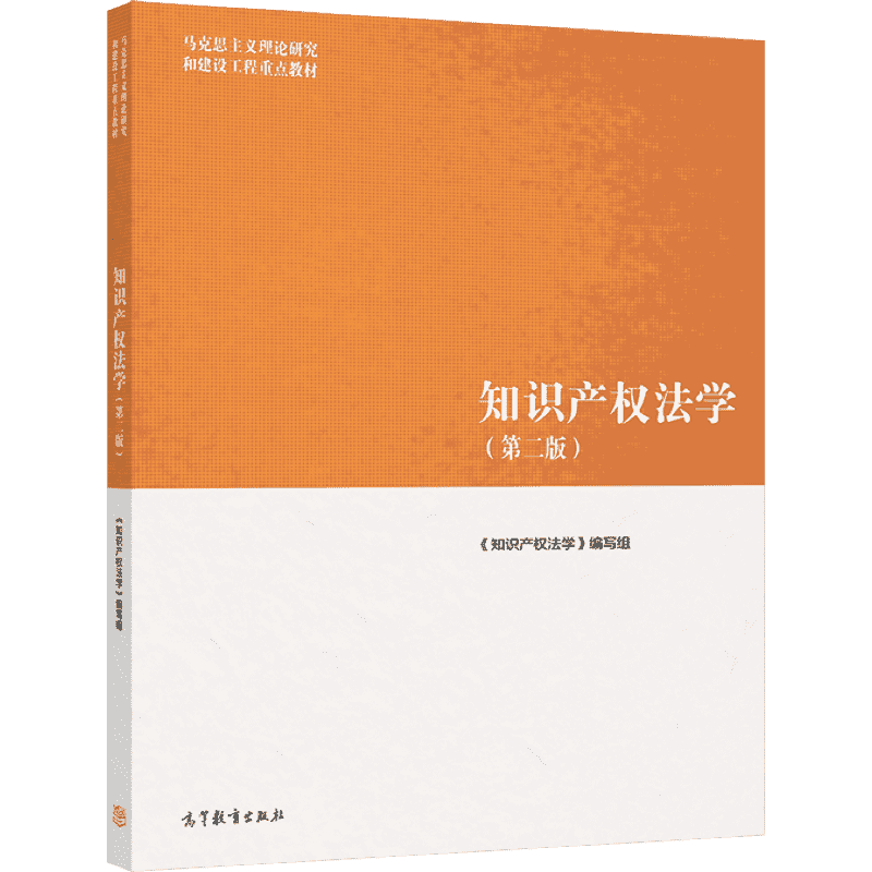 知识产权法学第二版马工程