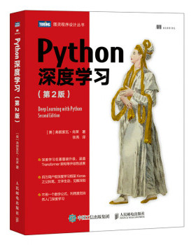 【直发】 Python深度学习 第2版 机器学习自然语言处理python人工智能入门书keras运算kaggle深度学习框架书 人民邮电出版社