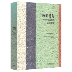 正版现货 色面造形 岩彩绘画形式骨架 胡明哲 著 高等教育出版社 9787040466355