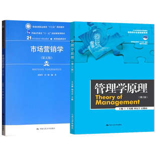 正版 全2本 市场营销学岳俊芳 吕一林 第五版 管理学原理 第2版第二版 王光健 胡友宇 石媚山 财经类专业基础课系列高等职业教育