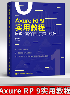 【直供】 AxureRP9实用教程 原型 高保真 交互 设计全彩 交互元件制作全面剖析 附赠案例源文件 零基础交互设计教程 交互设计