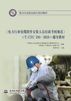 直供 电力行业电缆附件安装人员培训考核规范 中国电力企业联合会技能鉴定与教育培训中心等著 中国水利水电出版社 9787517090168