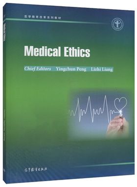 【出版社直供】Medical Ethics（医学伦理学）彭迎春 梁立智9787040450927 高等教育出版社
