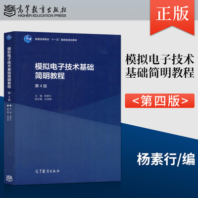 正版 模拟电子技术基础简明教程 第四版第4版 杨素行 主编 杜湘瑜 副主编 高等教育出版社 9787040573640