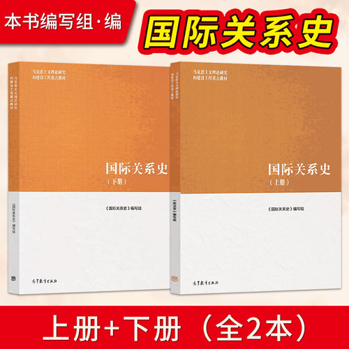国际关系史上下册马工程