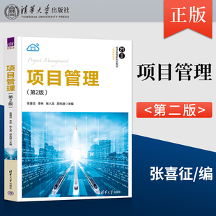 【直供】项目管理 第2版 第二版 张喜征 李林 张人龙//屈先进 著 清华大学出版社 9787302654216