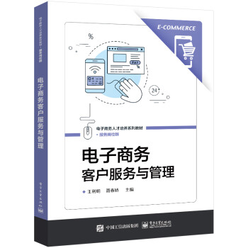 【出版社直供】电子商务客户服务与管理 王利明 编 电子工业出版社 9787121448324