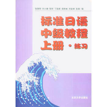 【出版社直供】标准日语中级教程(上册)(附练习册)(日文影印版)