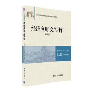 【直供】经济应用文写作  第2版第二版 21世纪经济管理专业应用型本科系列教材 清华大学出版社 郭英立 秦颐 吴成巍