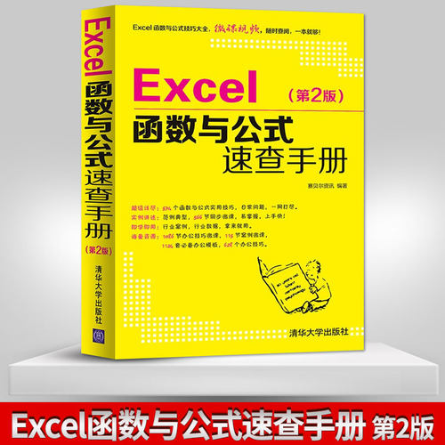 【出版社直供】Excel函数与公式速查手册（第2版）Excel技巧应用大全书 excel函数应用入门书 Excel公式与函数技巧书