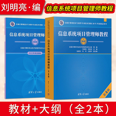 直供】信息系统项目管理师教程第四版 +大纲 软考高项2024教材 计算机技术与软件专业技术资格考试高级 计算机软考高级