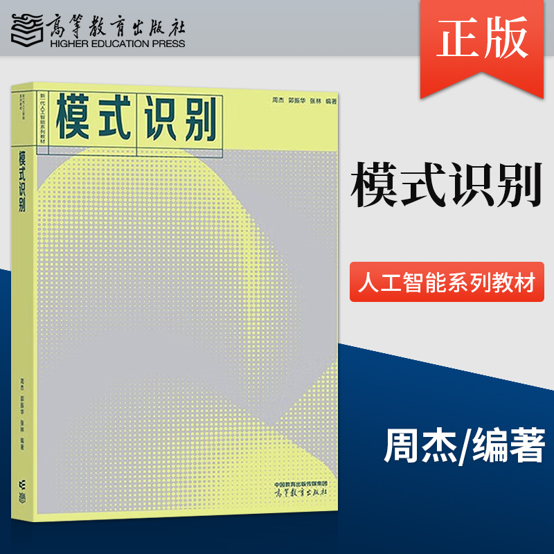 【出版社直供】模式识别 周杰 郭振华 张林 著 高等教育出版社 9787040588743