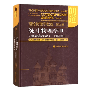 【出版社直供】 朗道理论物理学教程第九卷统计物理学II 凝聚态理论 第四版中文版 高等教育出版社 理论物理学巨著 物理教材